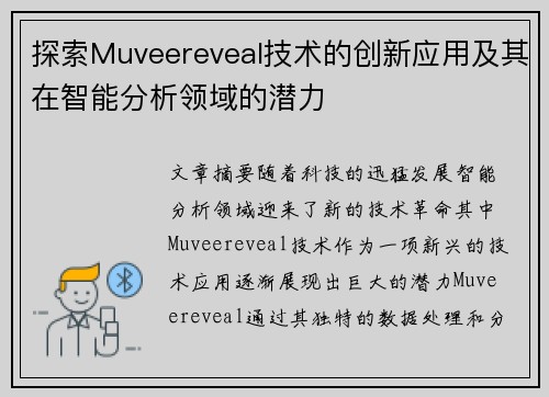 探索Muveereveal技术的创新应用及其在智能分析领域的潜力