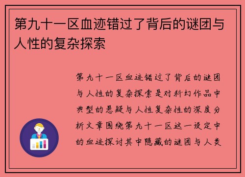 第九十一区血迹错过了背后的谜团与人性的复杂探索
