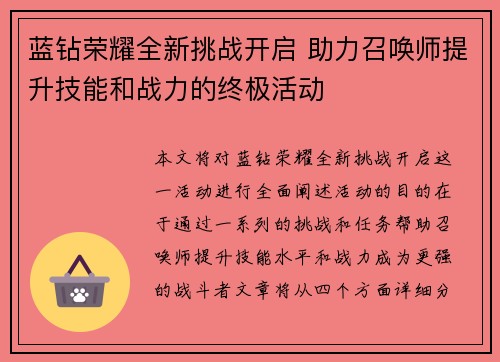 蓝钻荣耀全新挑战开启 助力召唤师提升技能和战力的终极活动