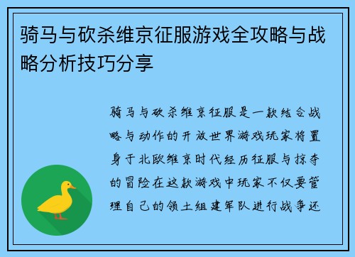 骑马与砍杀维京征服游戏全攻略与战略分析技巧分享