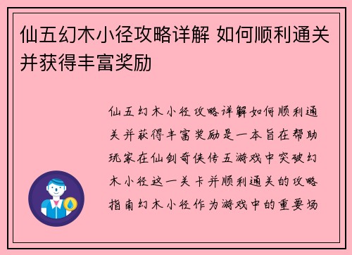 仙五幻木小径攻略详解 如何顺利通关并获得丰富奖励
