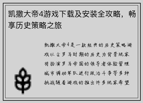 凯撒大帝4游戏下载及安装全攻略，畅享历史策略之旅