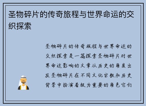 圣物碎片的传奇旅程与世界命运的交织探索
